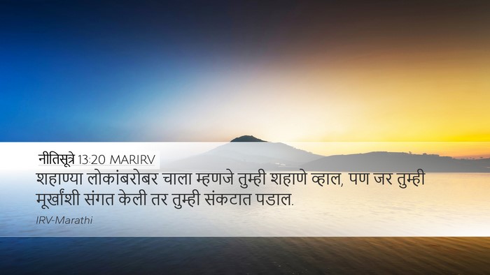 नीतिसूत्रे 13:20 MARIRV Bible Verse Image
