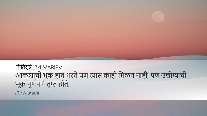 नीतिसूत्रे 13:4 MARIRV Bible Verse Image