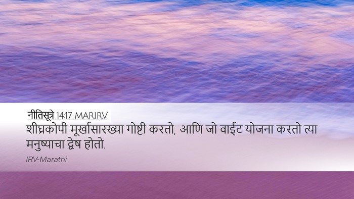 नीतिसूत्रे 14:17 MARIRV Bible Verse Image