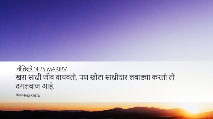 नीतिसूत्रे 14:25 MARIRV Bible Verse Image
