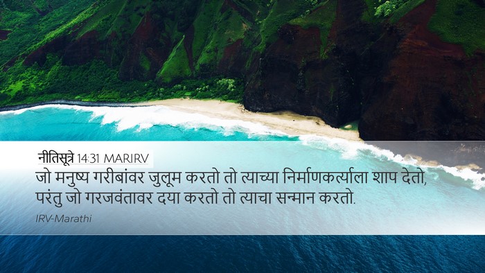 नीतिसूत्रे 14:31 MARIRV Bible Verse Image