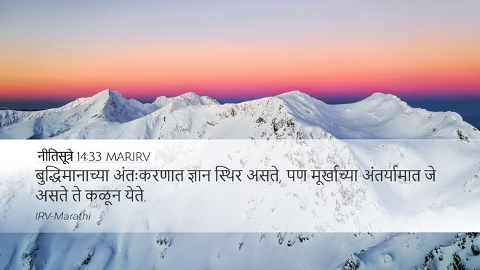 नीतिसूत्रे 14:33 MARIRV Bible Verse Image
