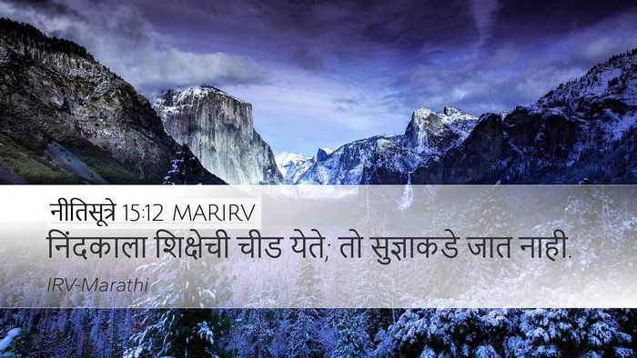 नीतिसूत्रे 15:12 MARIRV Bible Verse Image
