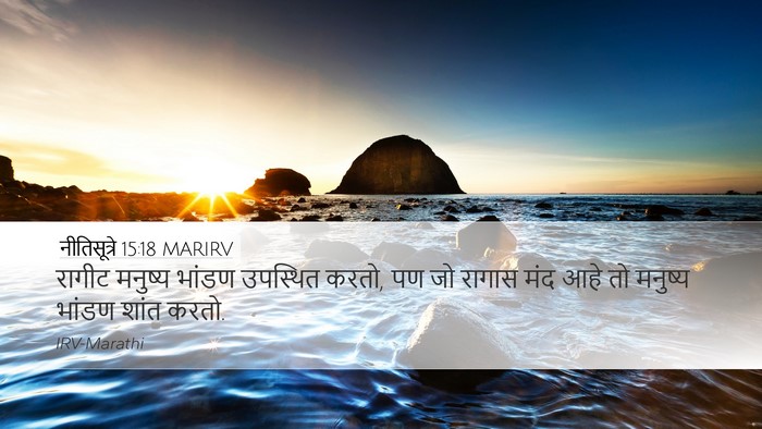 नीतिसूत्रे 15:18 MARIRV Bible Verse Image