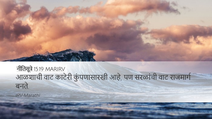 नीतिसूत्रे 15:19 MARIRV Bible Verse Image