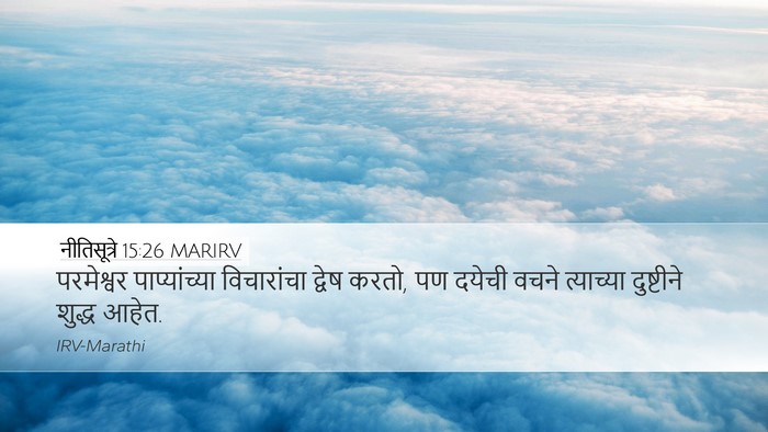 नीतिसूत्रे 15:26 MARIRV Bible Verse Image