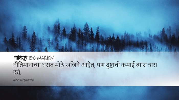 नीतिसूत्रे 15:6 MARIRV Bible Verse Image