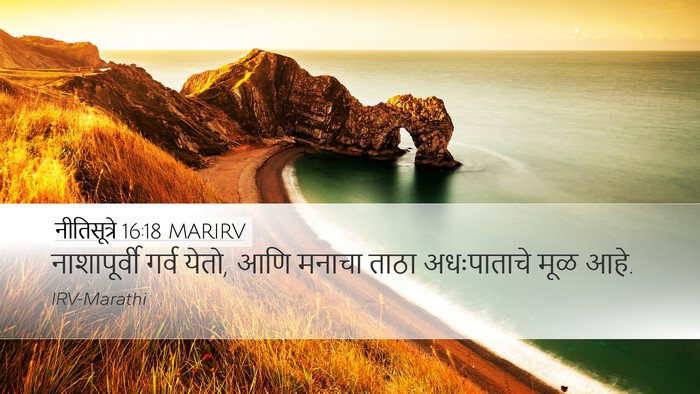 नीतिसूत्रे 16:18 MARIRV Bible Verse Image