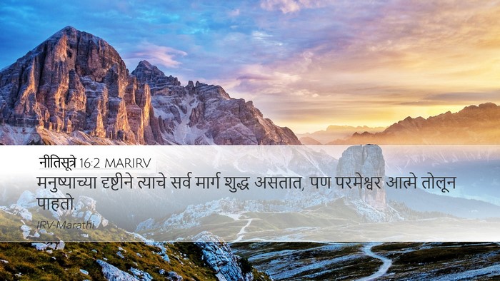 नीतिसूत्रे 16:2 MARIRV Bible Verse Image