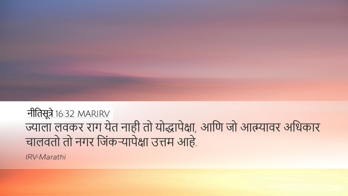 नीतिसूत्रे 16:32 MARIRV Bible Verse Image