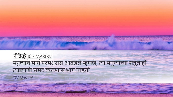 नीतिसूत्रे 16:7 MARIRV Bible Verse Image