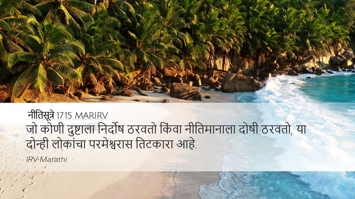 नीतिसूत्रे 17:15 MARIRV Bible Verse Image