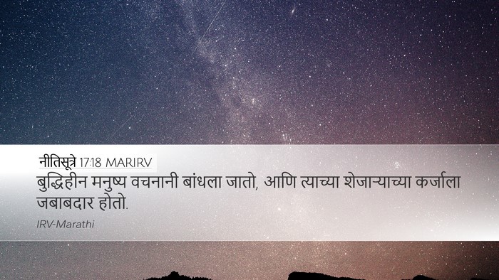 नीतिसूत्रे 17:18 MARIRV Bible Verse Image
