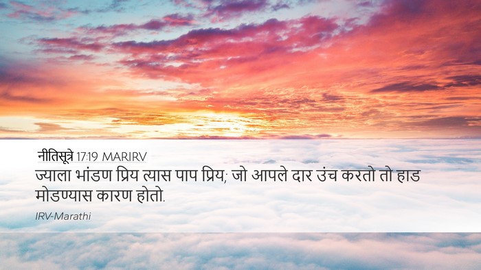 नीतिसूत्रे 17:19 MARIRV Bible Verse Image