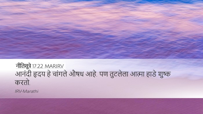 नीतिसूत्रे 17:22 MARIRV Bible Verse Image