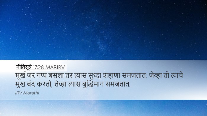 नीतिसूत्रे 17:28 MARIRV Bible Verse Image
