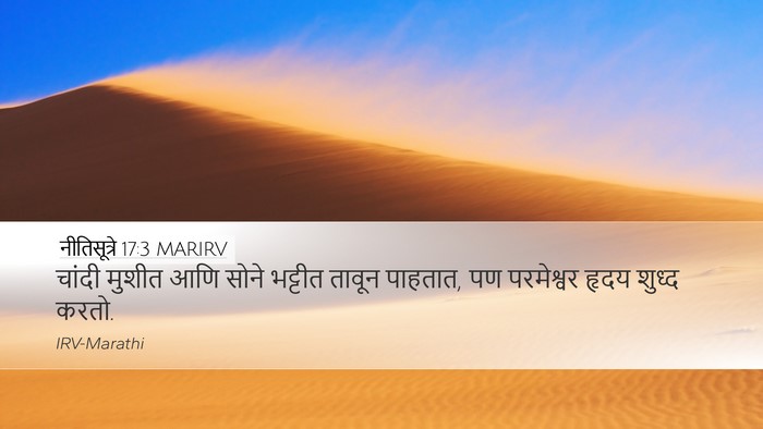 नीतिसूत्रे 17:3 MARIRV Bible Verse Image