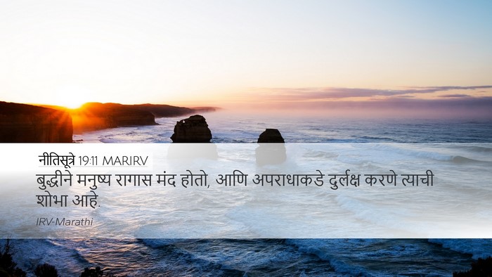 नीतिसूत्रे 19:11 MARIRV Desktop Wallpaper - बुद्धीने मनुष्य - Desktop Bible Verse Wallpaper