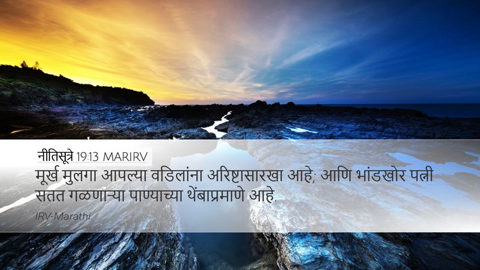 नीतिसूत्रे 19:13 MARIRV Desktop Wallpaper - मूर्ख मुलगा - Desktop Bible Verse Wallpaper