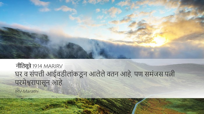 नीतिसूत्रे 19:14 MARIRV Desktop Wallpaper - घर व संपत्ती - Desktop Bible Verse Wallpaper