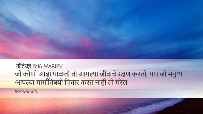 नीतिसूत्रे 19:16 MARIRV Desktop Wallpaper - जो कोणी आज्ञा - Desktop Bible Verse Wallpaper