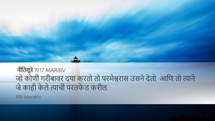 नीतिसूत्रे 19:17 MARIRV Desktop Wallpaper - जो कोणी गरीबावर - Desktop Bible Verse Wallpaper