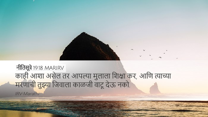 नीतिसूत्रे 19:18 MARIRV Desktop Wallpaper - काही आशा असेल तर - Desktop Bible Verse Wallpaper