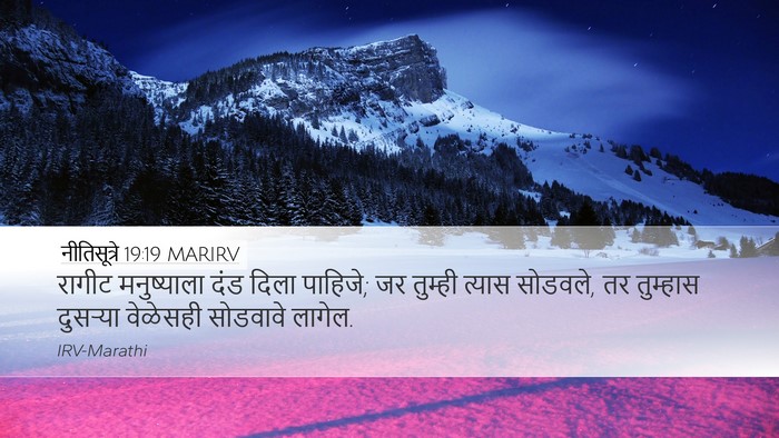 नीतिसूत्रे 19:19 MARIRV Desktop Wallpaper - रागीट मनुष्याला - Desktop Bible Verse Wallpaper