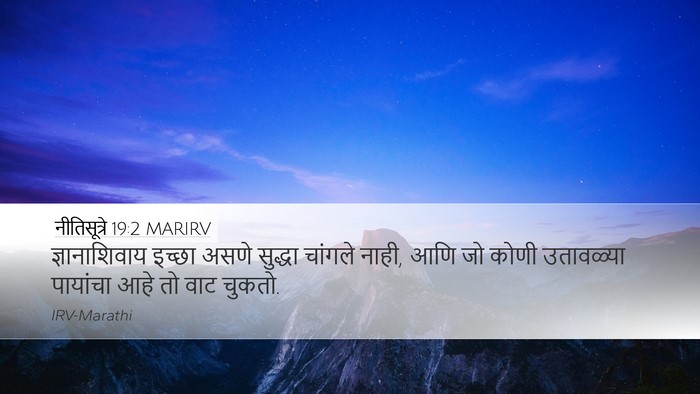 नीतिसूत्रे 19:2 MARIRV Desktop Wallpaper - ज्ञानाशिवाय इच्छा - Desktop Bible Verse Wallpaper