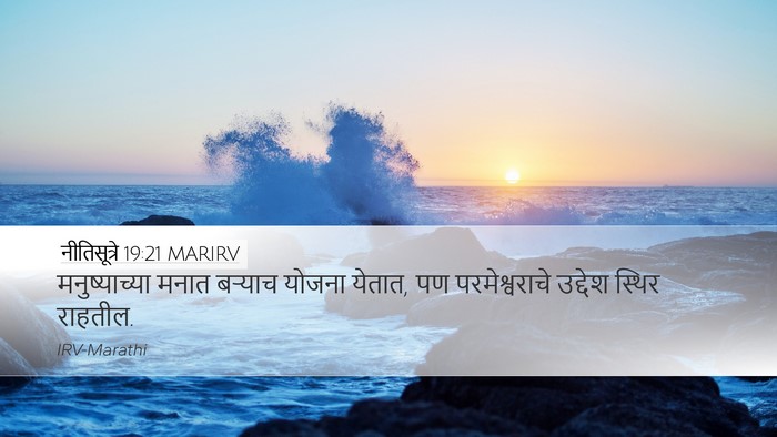 नीतिसूत्रे 19:21 MARIRV Bible Verse Image