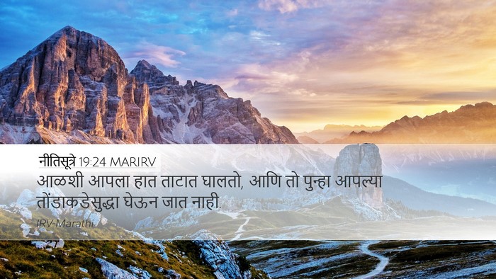नीतिसूत्रे 19:24 MARIRV Desktop Wallpaper - आळशी आपला हात - Desktop Bible Verse Wallpaper