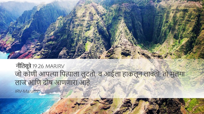 नीतिसूत्रे 19:26 MARIRV Desktop Wallpaper - जो कोणी आपल्या - Desktop Bible Verse Wallpaper