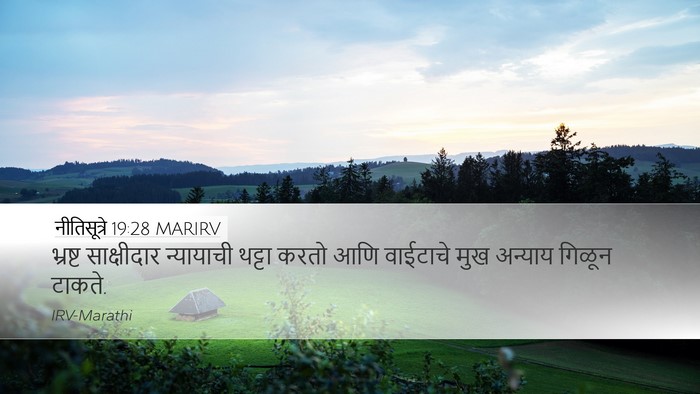 नीतिसूत्रे 19:28 MARIRV Desktop Wallpaper - भ्रष्ट साक्षीदार - Desktop Bible Verse Wallpaper