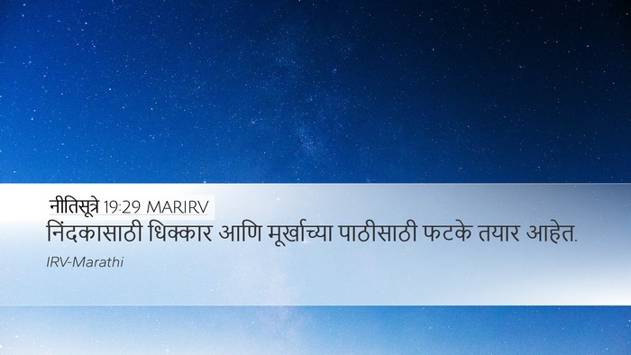 नीतिसूत्रे 19:29 MARIRV Desktop Wallpaper - निंदकासाठी - Desktop Bible Verse Wallpaper