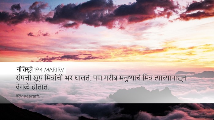 नीतिसूत्रे 19:4 MARIRV Desktop Wallpaper - संपत्ती खूप - Desktop Bible Verse Wallpaper