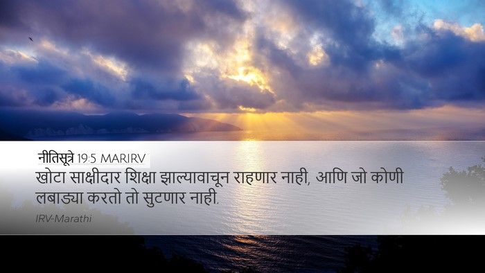 नीतिसूत्रे 19:5 MARIRV Bible Verse Image