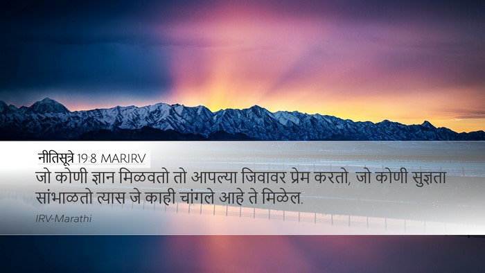 नीतिसूत्रे 19:8 MARIRV Desktop Wallpaper - जो कोणी ज्ञान - Desktop Bible Verse Wallpaper