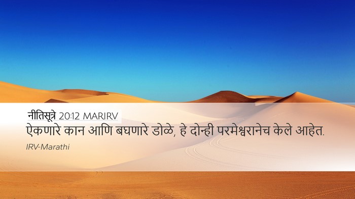 नीतिसूत्रे 20:12 MARIRV Bible Verse Image