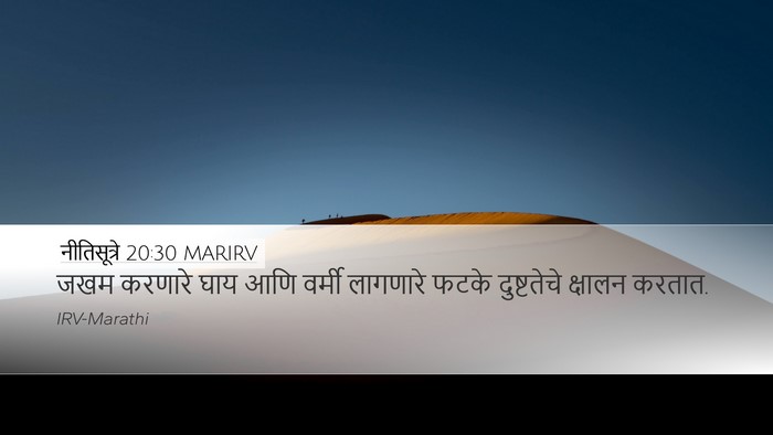 नीतिसूत्रे 20:30 MARIRV Desktop Wallpaper - जखम करणारे घाय आणि - Desktop Bible Verse Wallpaper