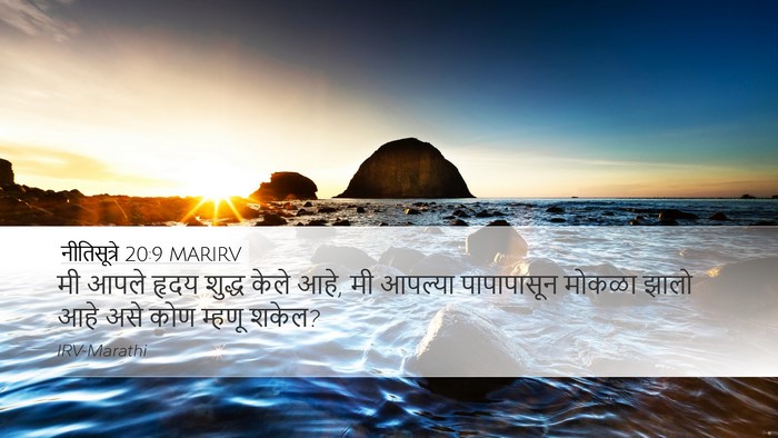 नीतिसूत्रे 20:9 MARIRV Bible Verse Image