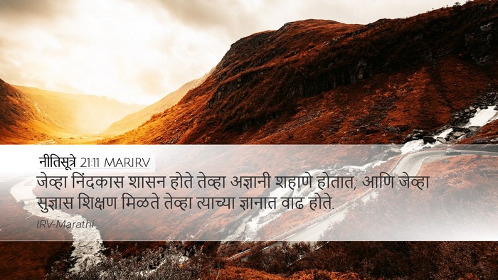 नीतिसूत्रे 21:11 MARIRV Bible Verse Image