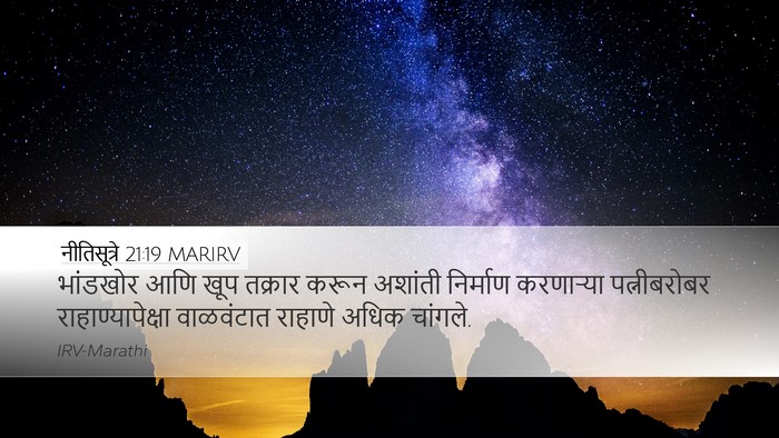 नीतिसूत्रे 21:19 MARIRV Bible Verse Image