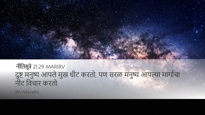 नीतिसूत्रे 21:29 MARIRV Bible Verse Image