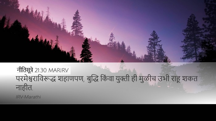 नीतिसूत्रे 21:30 MARIRV Bible Verse Image