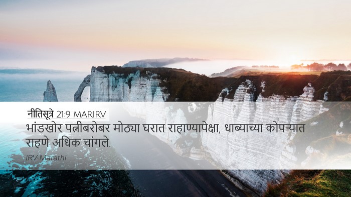 नीतिसूत्रे 21:9 MARIRV Bible Verse Image