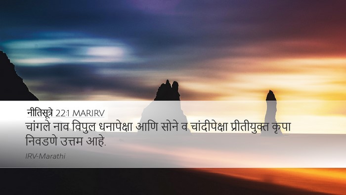नीतिसूत्रे 22:1 MARIRV Bible Verse Image