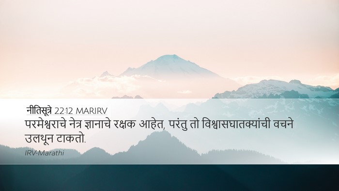 नीतिसूत्रे 22:12 MARIRV Desktop Wallpaper - परमेश्वराचे नेत्र - Desktop Bible Verse Wallpaper