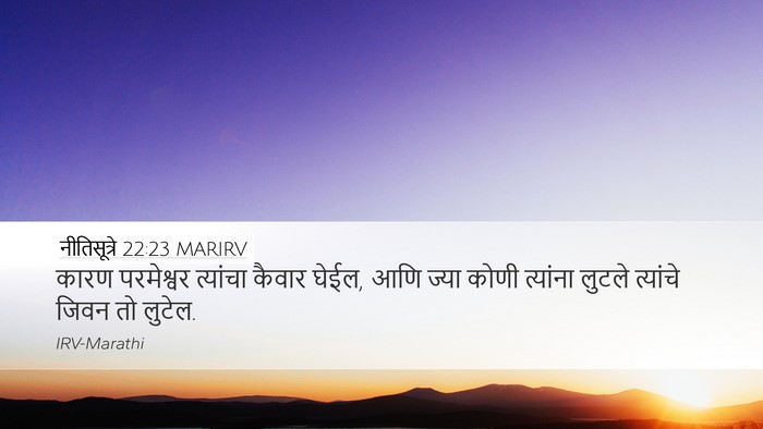 नीतिसूत्रे 22:23 MARIRV Bible Verse Image