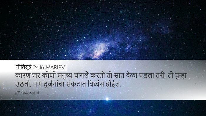 नीतिसूत्रे 24:16 MARIRV Bible Verse Image