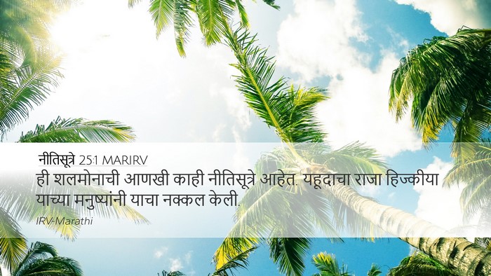 नीतिसूत्रे 25:1 MARIRV Bible Verse Image